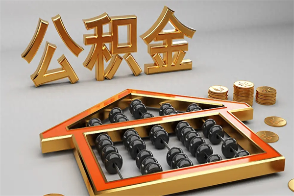 忻州法院为什么不轻易划扣公积金（法院能不能划扣公积金）