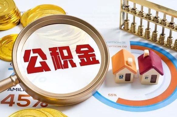 忻州个人公积金提取（2021住房公积金个人怎么提取）