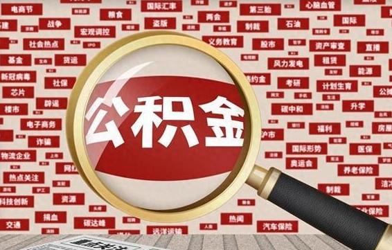 忻州住房公积金怎么提取（城市住房公积金怎么取出来）